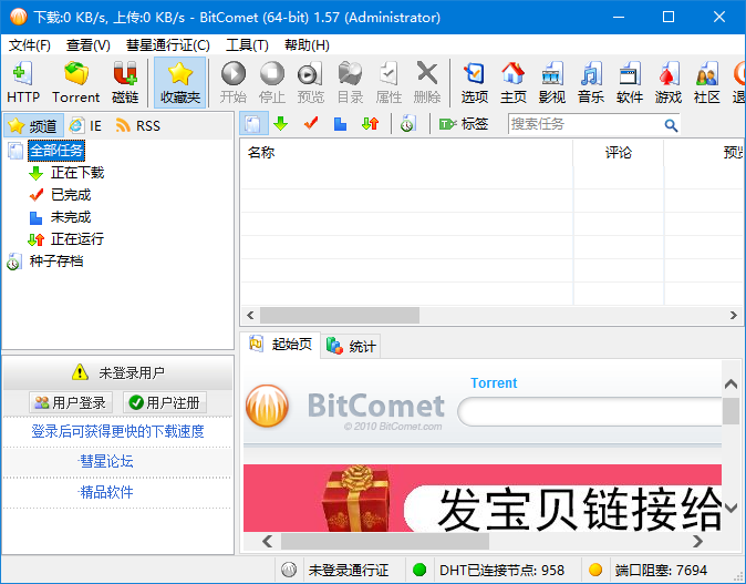 BitComet(比特彗星)