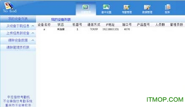 中控指纹考勤机软件