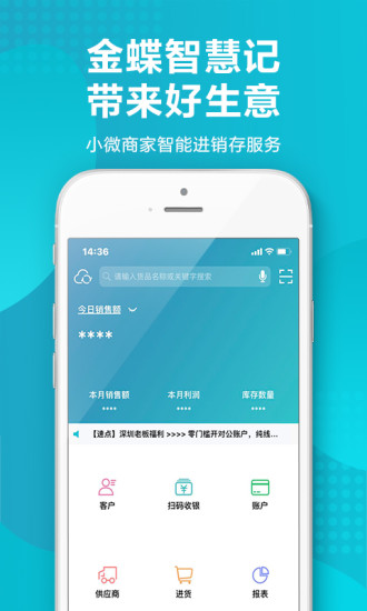 金蝶智慧记进销存手机版