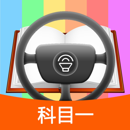 科目一模拟考试练习