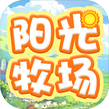 阳光牧场手机版
