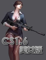 反恐精英cs1.6美女中文版