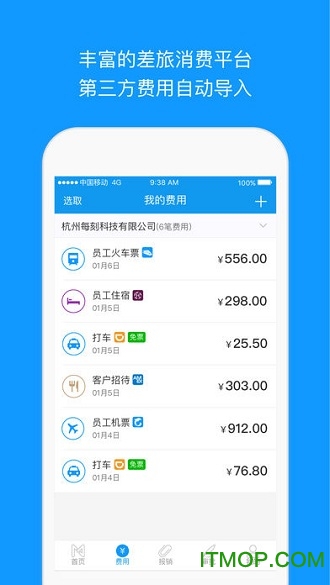 每刻报销手机客户端
