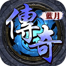 蓝月传奇手机版单机版