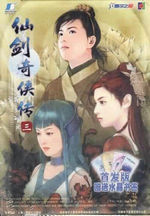 仙剑奇侠传3单机游戏