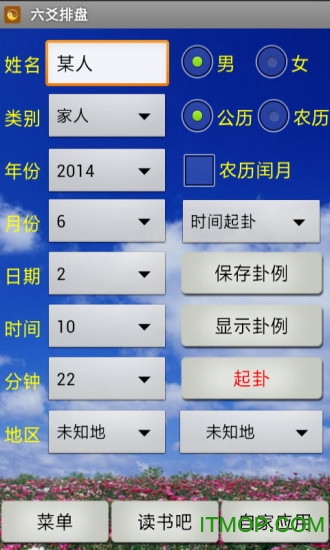六爻排盘软件手机版