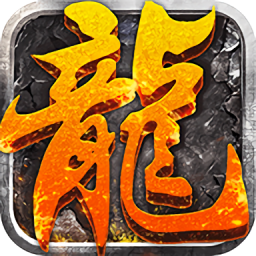 赤月传说BT龙皇传说