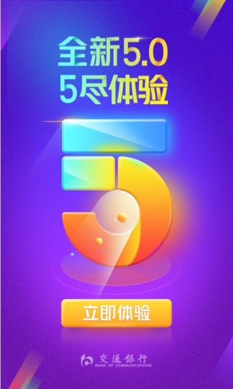交通银行手机银行客户端