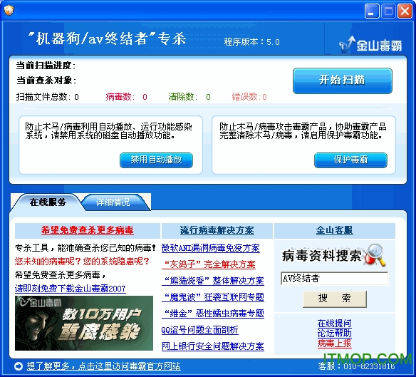 金山机器狗/磁碟机/AV终结者木马专杀工具