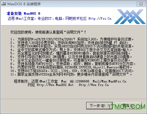 MaxDOS 8.0(一键备份还原系统)