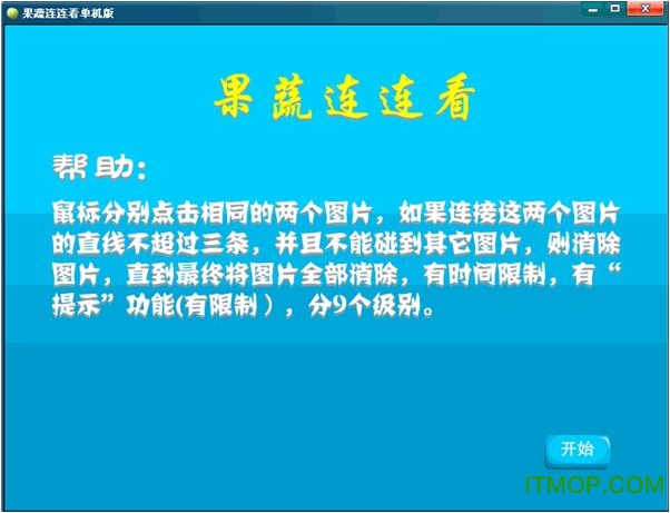 果蔬连连看小游戏