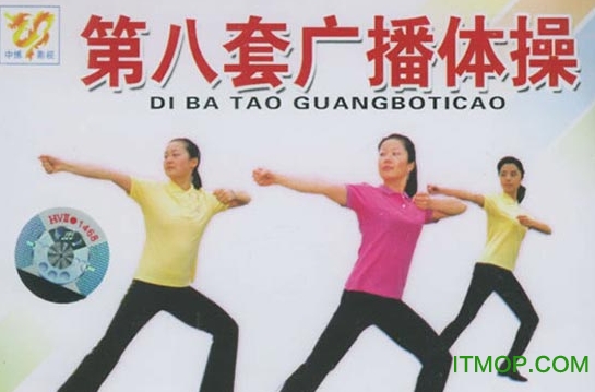 第八套广播体操mp3