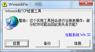 WinSockFix修复工具