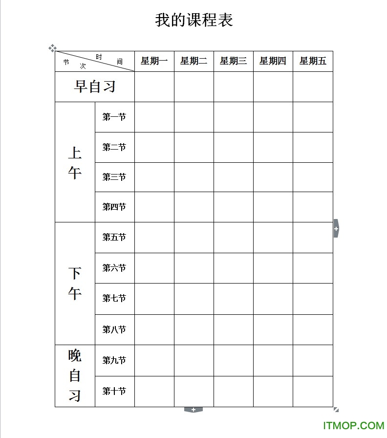 课程表模板表格(适用小/中/大学)