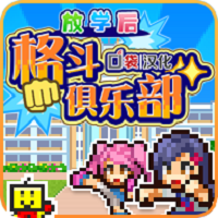 放学后格斗俱乐部汉化修改版