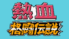 热血格斗传说fc移植破解版