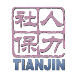 天津全民参保登记(更名天津人力社保)