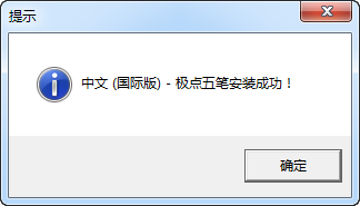 极点五笔输入法十周年纪念版