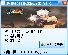 4399枪魂辅助