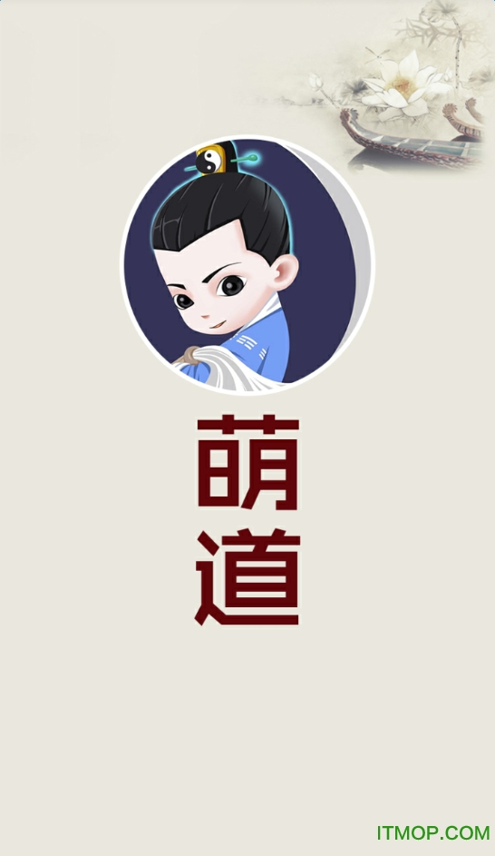 萌道手机版(道文化)