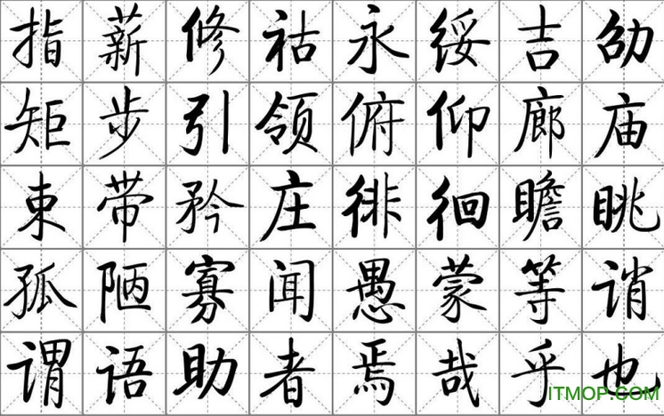启功楷书字体