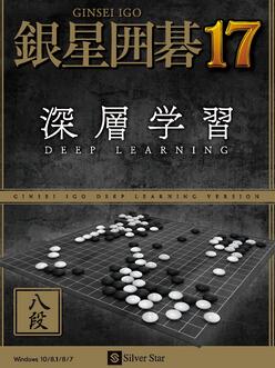 银星围棋17深度学习