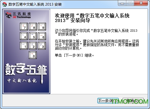 数字五笔输入法2013破解版