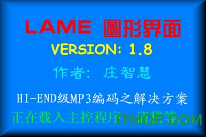 LAME图形界面(高保真MP3压缩工具)