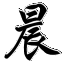 晨宝三国小镇辅助