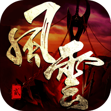 风云2内购破解版