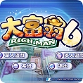 大富翁6联机版破解版