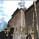 守卫剑阁纵横天下(含无CD无限蓝P闪版)