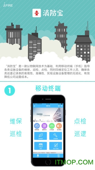 消防宝手机软件(物业版)