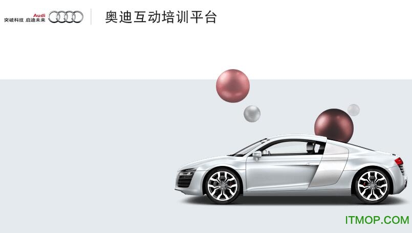 奥迪互动培训平台手机版