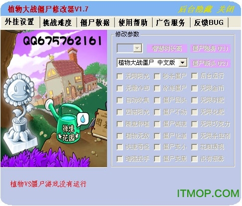 植物大战僵尸修改器