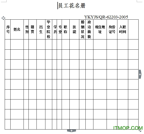 员工花名册表格