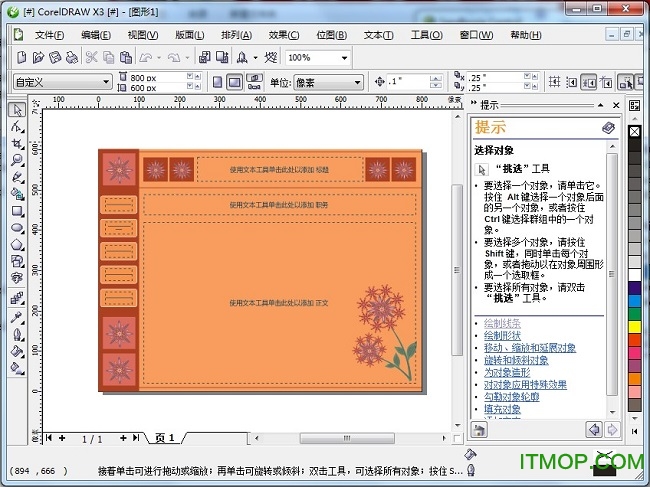 CorelDRAW X3中文破解版