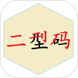 二型码笔画输入法app