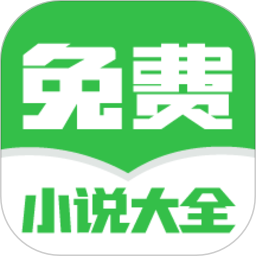 免费小说阅读大全手机版