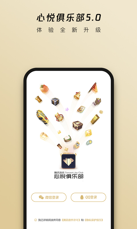 腾讯心悦俱乐部手机版