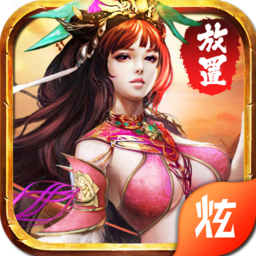 放置三国手游