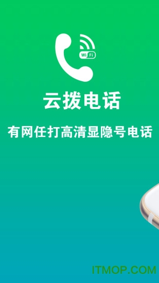 云拨电话