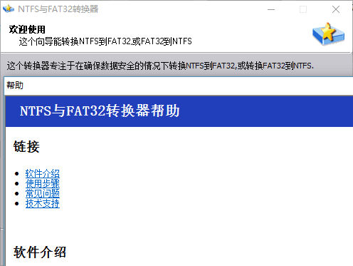ntfs与fat32转换器2.0