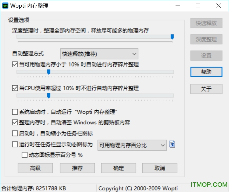 Wopti优化大师内存整理