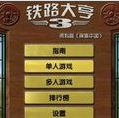 铁路大亨3探索中国