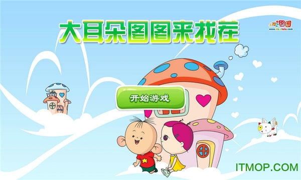 大耳朵图图来找茬手游