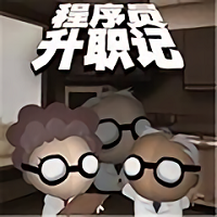 程序员升职记中文版