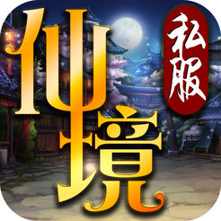 仙境私服手游