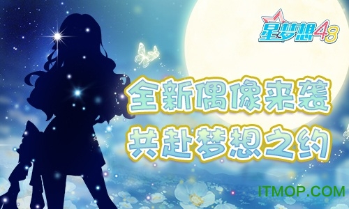 snh48星梦想公测版