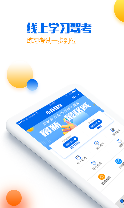 手机小乔初驾官方最新版本